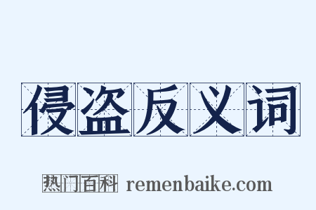 侵盗反义词是什么意思的图片